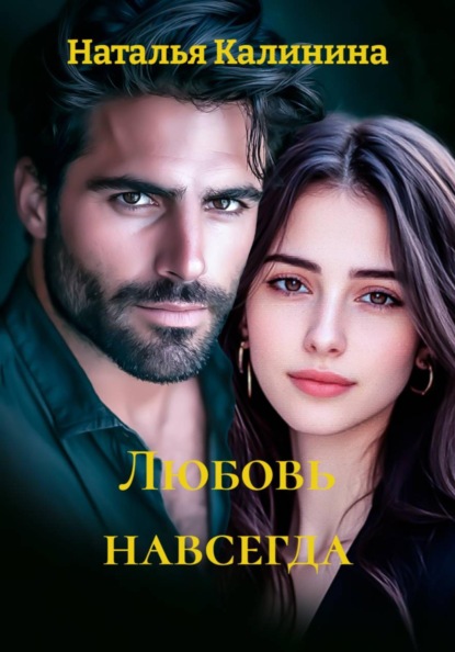 Любовь навсегда