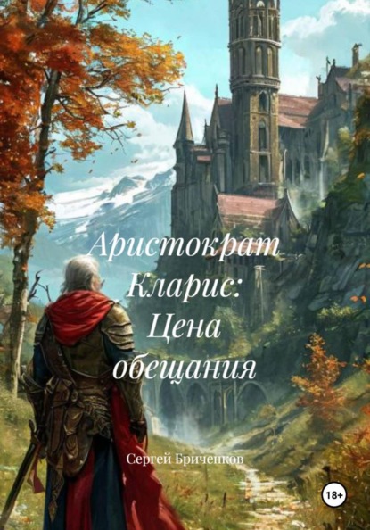 Аристократ Кларис: Цена обещания