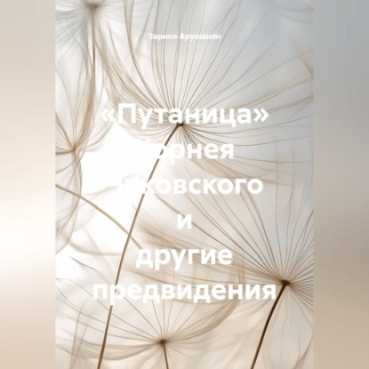 «Путаница» Корнея Чуковского и другие предвидения