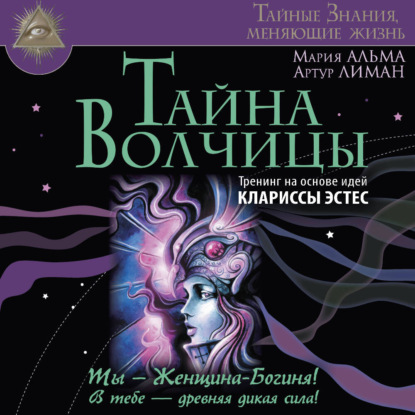 Тайна Волчицы. Тренинг на основе идей Клариссы Эстес