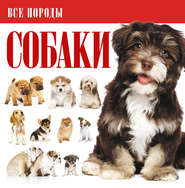 бесплатно читать книгу Собаки автора Игорь Резько