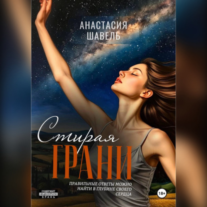 Стирая грани