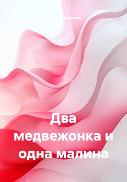 Два медвежонка и одна малина