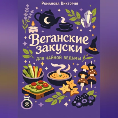 Веганские закуски для чайной ведьмы