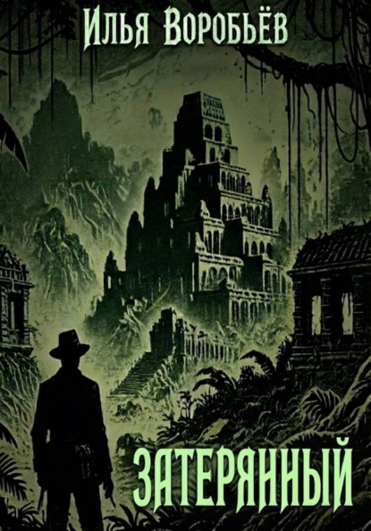 Затерянный