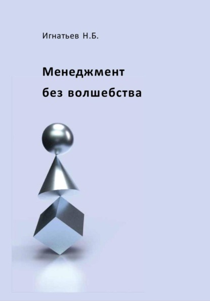 Менеджмент без волшебства