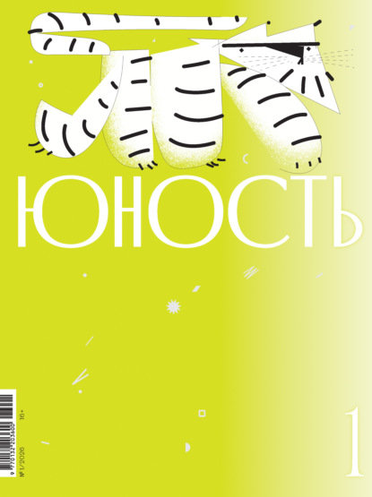 Журнал «Юность» №01/2026