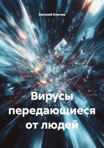 Вирусы передающиеся от людей