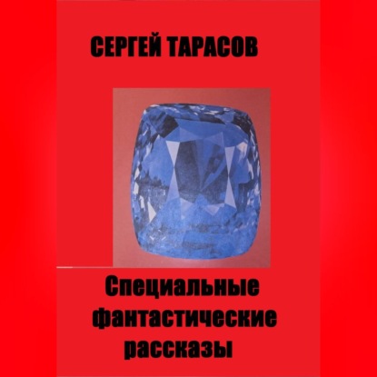 Специальные фантастические рассказы