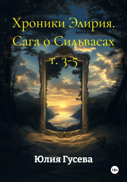 Хроники Элирия. Сага о Сильвасах т. 3-5