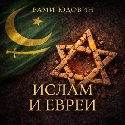 Ислам и евреи