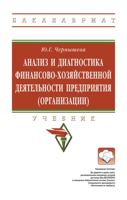 Анализ и диагностика финансово-хозяйственной деятельности предприятия (организации)
