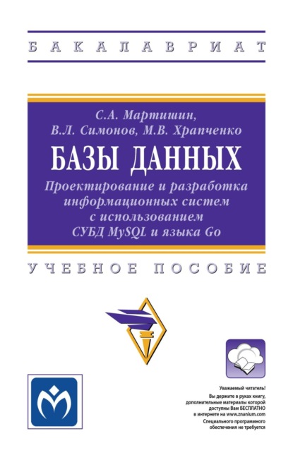 Базы данных: Проектирование и разработка информационных систем с использованием СУБД MySQL и языка Go