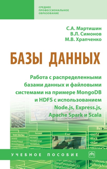 Базы данных: Работа с распределенными базами данных и файловыми системами на примере MongoDB и HDFS с использованием Node.js, Express.js, Apache Spark и Scala