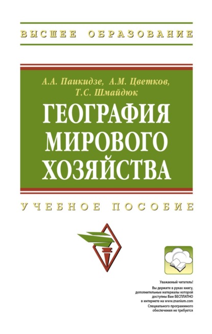 География мирового хозяйства