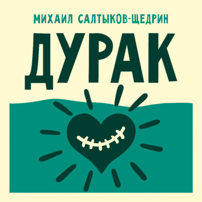 Дурак
