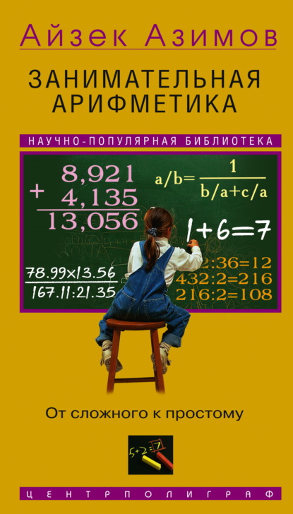 Занимательная арифметика. От сложного к простому