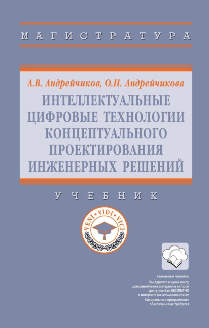 Интеллектуальные цифровые технологии концептуального проектирования инженерных решений