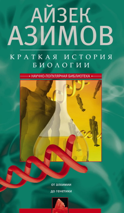 Краткая история биологии. От алхимии до генетики
