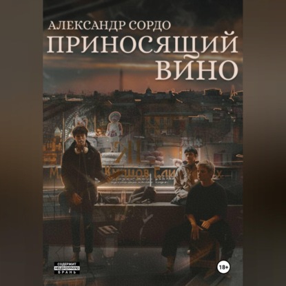 Приносящий вино