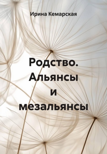 Родство. Альянсы и мезальянсы