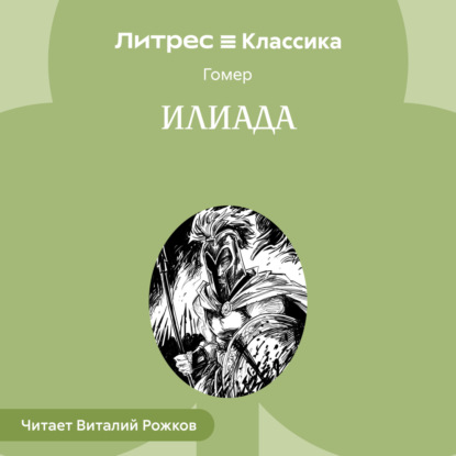 Путь к Гомеру