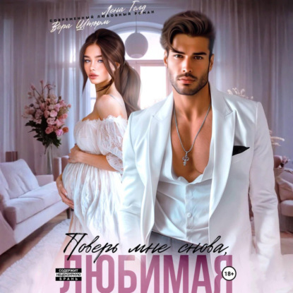 Поверь мне снова, любимая