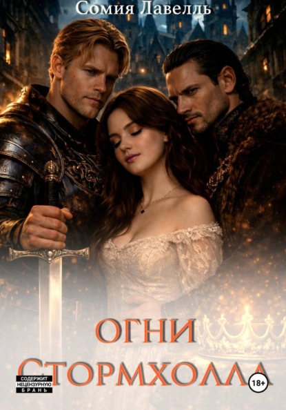 Огни Стормхолла