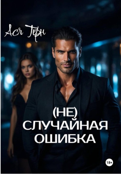 (Не) случайная ошибка