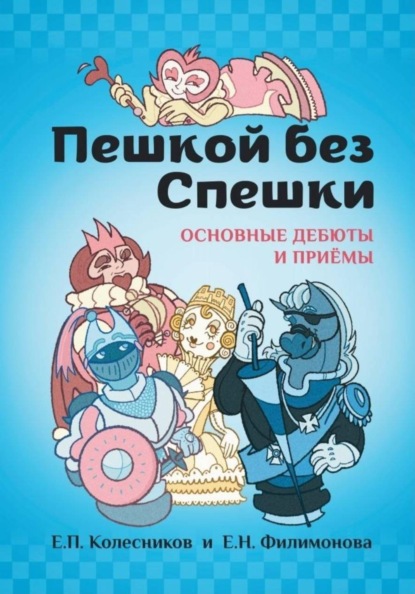 Пешкой без Спешки