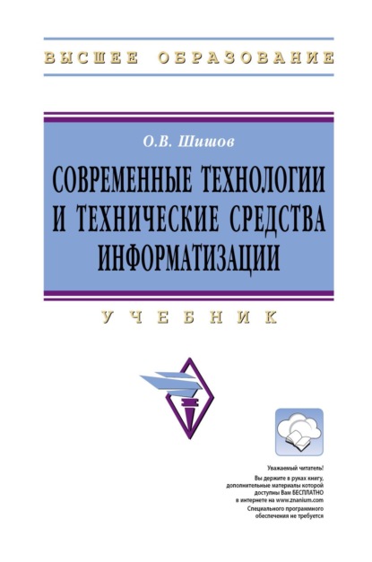 Современные технологии и технические средства информатизации
