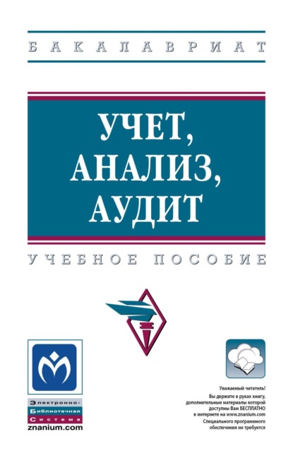 Учет, анализ, аудит