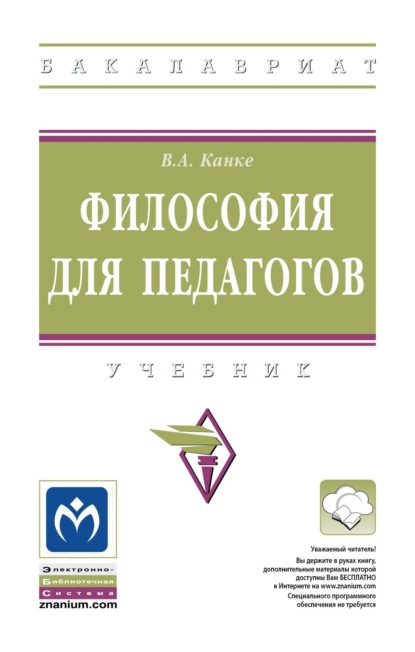 Философия для педагогов