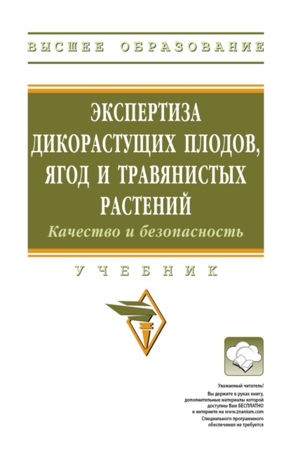 Экспертиза дикорастущих плодов, ягод и травянистых растений. Качество и безопасность