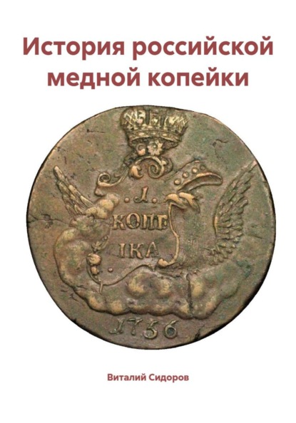 История российской медной копейки