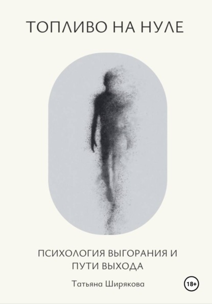 Топливо на нуле. Самопсихотерапия выгорания. Практическое руководство.