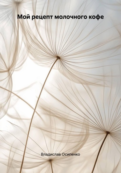 Мой рецепт молочного кофе