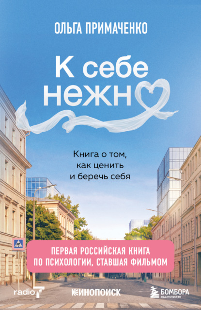 К себе нежно. Книга о том, как ценить и беречь себя. Дополненное издание