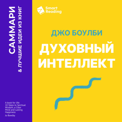 Духовный интеллект. Как SQ помогает обойти внутренние блоки на пути к подлинному счастью. Джо Боулби. Саммари