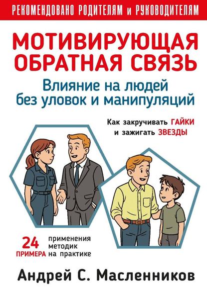 Влияние на людей без уловок и манипуляций. Мотивирующая обратная связь