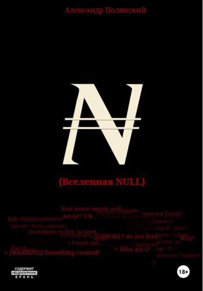 Вселенная NULL