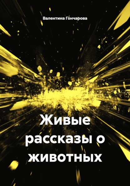 Живые рассказы о животных