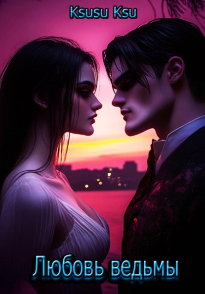 Любовь ведьмы