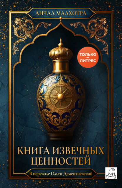 Книга извечных ценностей