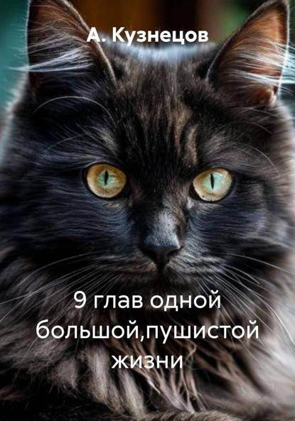 9 глав одной большой,пушистой жизни