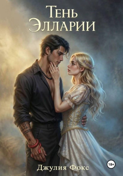 Тень Элларии
