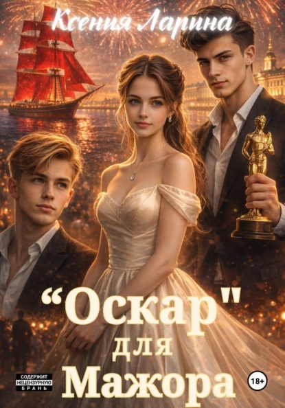 «Оскар» для Мажора