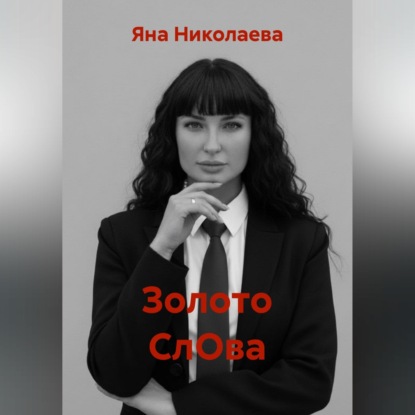 Золото СлОва