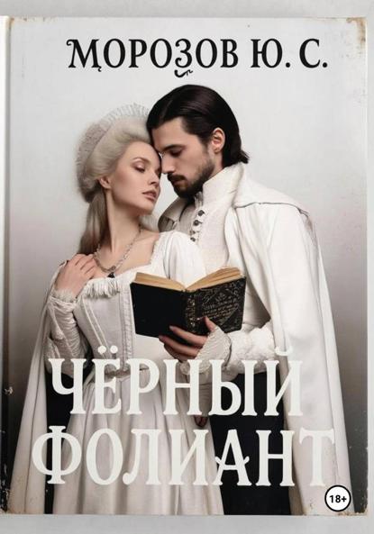 Черный фолиант