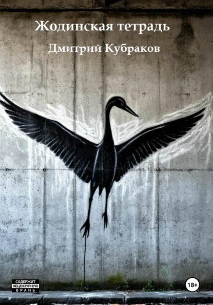 Жодинская тетрадь